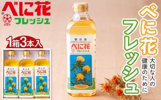 
べに花 フレッシュ 1箱 600g×3本入 こめ油 70％・べに花油 30％ブレンド 食用油 調理油 食品 山形県 F2Y-5586
