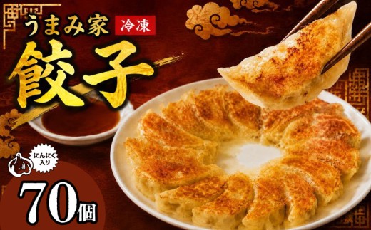 餃子 にんにく 生餃子 70個 冷凍 ぎょうざ ギョーザ gyouza gyo-za 手包み 手作り チャック付きパック 中華 肉 豚肉 簡単 お手軽 絶品 おかず 晩ごはん 焼くだけ 簡単調理 弁当 惣菜 揚げ餃子 お取り寄せ にんにく餃子 埼玉県 羽生市 うまみ家