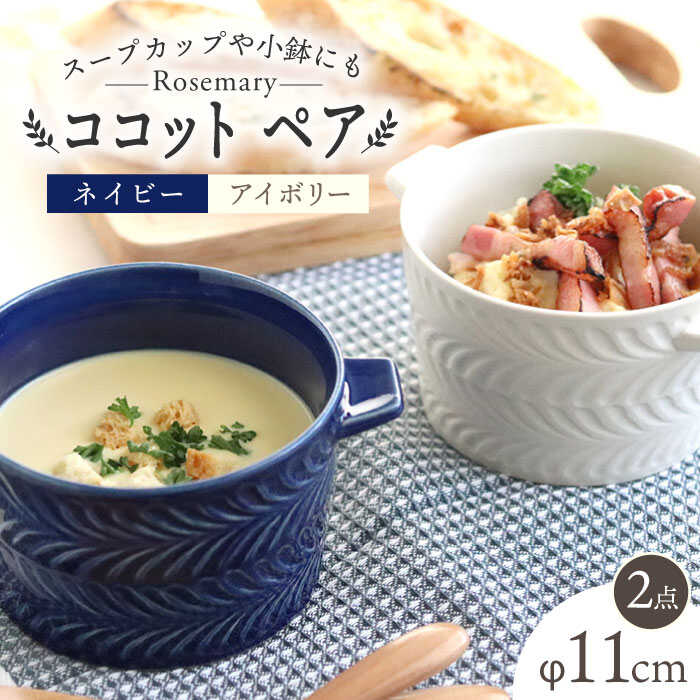 【ふるさと納税】【波佐見焼】ローズマリー ココット Tボウル ネイビー・アイボリー ペアセット 食器 皿 【翔芳窯】 [FE151]