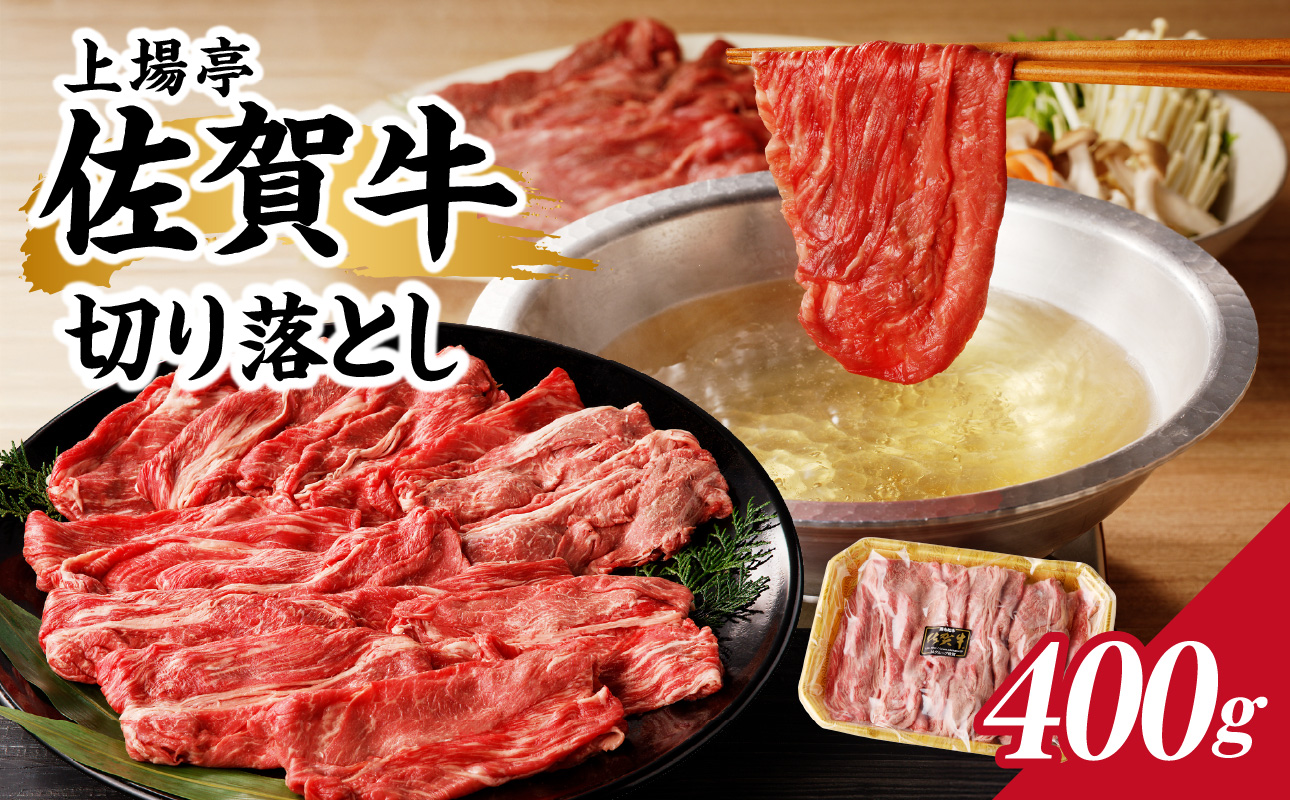 上場亭 佐賀牛切り落とし 400g ／ 訳あり 牛肉 肉 お肉 佐賀牛 切り落とし 薄切り スライス 小分け 牛丼 肉じゃが すき焼き しゃぶしゃぶ 国産 黒毛和牛 佐賀県産和牛 A5 A4 a5 a4 国産