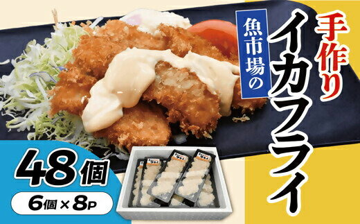 【ふるさと納税】魚市場の手作りイカフライ　48個【松阪魚市】
