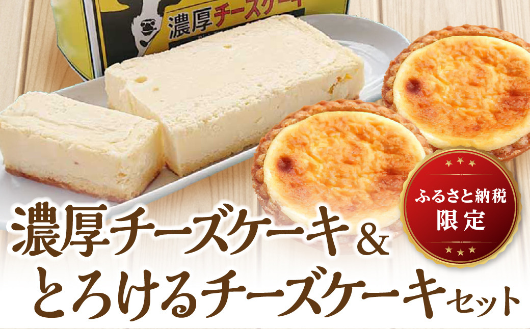 
                  濃厚チーズケーキ＆とろけるチーズタルトセット 兵庫県 丹波篠山市 お菓子 おかし スイーツ お取り寄せ お取り寄せスイーツ 洋菓子 食品 食べ物 冷凍配送 冷凍食品
                