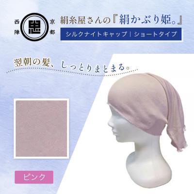 ふるさと納税 福知山市 京都西陣の絹糸屋さん『絹かぶり姫。』シルクナイトキャップ　シルク100%・ショートタイプ ピンク