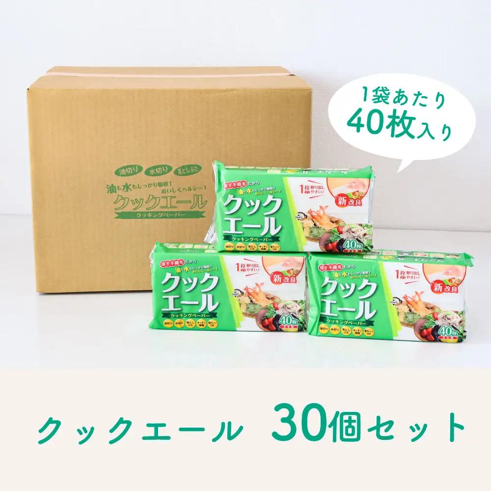 クックエール 40枚 30個入  高知県土佐市 【ハヤシ商事株式会社】 [BQAD013]
