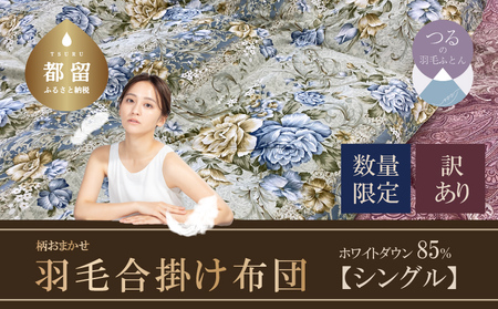 【訳あり】羽毛合掛け布団　ホワイトダウン８５％使用（シングル：１５０ｃｍｘ２１０ｃｍ）｜布団