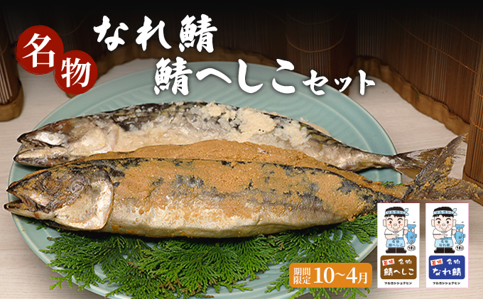 名物なれ鯖鯖へしこセット 期間限定10月から翌年4月 