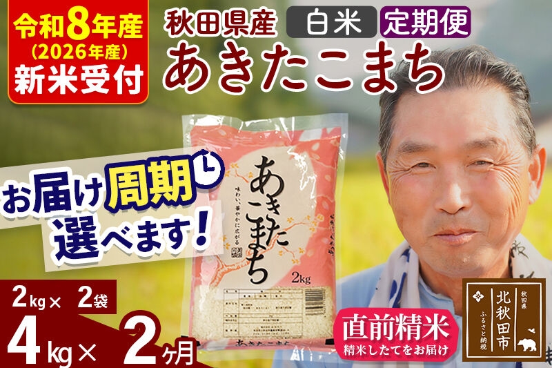 
                  R8産 新米予約 《定期便2ヶ月》秋田県産 あきたこまち 4kg【白米】(2kg小分け袋) 2026年産 お届け周期調整可能 隔月に調整OK お米 おおもり [おおもり 秋田 お米 あきたこまち 米どころ 東北 北秋田市 定期便 毎月お届け]
                