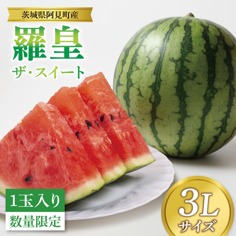 【先行予約 6月中旬から順次配送】すいか 羅皇 ザ・スイート 3L（1玉入り）【果物 甘い スイカ　西瓜 茨城県 阿見町産】(76-02)