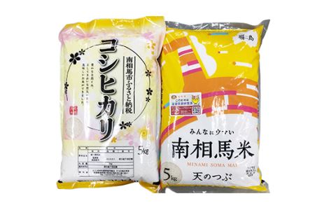【令和5年産】南相馬市産「天のつぶ」５kg+「コシヒカリ」５kg 食べ比べセット ふくしま未来農協【22002】