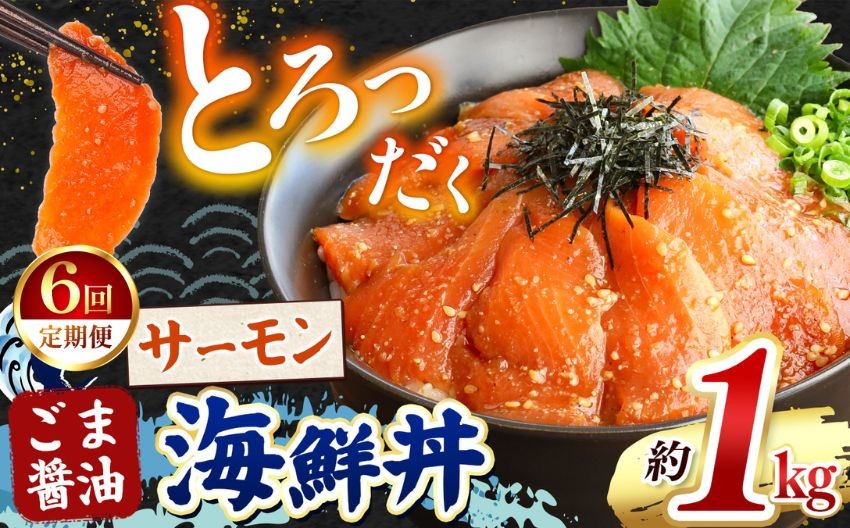 
                  【 定期便6回 】"とろだく” ごま醤油 海鮮丼 サーモン  約 1kg | 熊本県 和水町 くまもと なごみ 魚 海鮮 肥後 海鮮丼 スライス 冷凍 漬け さかな 漬け丼 小分け 数量限定 人気 熊本県 熊本
                