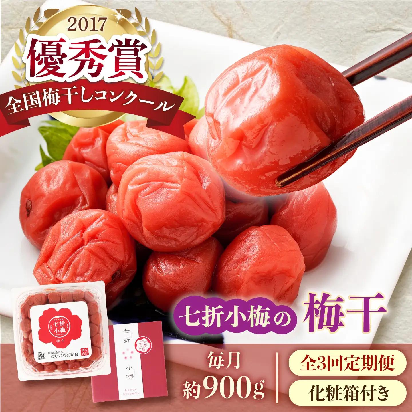 【全3回定期便】梅干し 七折小梅の梅干 900g プラケース・化粧箱付き / 梅 うめ 梅干し 梅干 うめぼし 小梅 しそ梅 紫蘇 梅 ウメ しそ しそ梅干し  赤しそ おにぎり 産地直送 お取り寄せ 贈答 愛媛県砥部町 / 農事組合法人ななおれ梅組合[BJAG014]