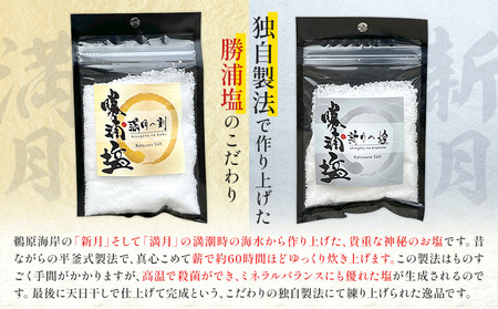 千葉県勝浦市 勝浦塩製作研究所の『満月の刻』45gと『新月の煌』45g 各5個セット【1463856】