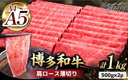 A4~A5等級 博多和牛 肩ロース薄切り 1kg＜久田精肉店＞那珂川市 肩ロース 肩ロース 肩ロース 肩ロース 肩ロース 肩ロース [GDE068] 36000 36000円