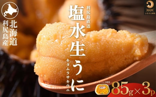 【2027年発送受付】利尻島産 天然塩水生うに255g (85g×3)【2027年7～8月発送分】｜北海道 天然 朝獲れ 無添加 ミョウバン不使用 ムラサキウニ [1030036] 塩水ムラサキウニ 
