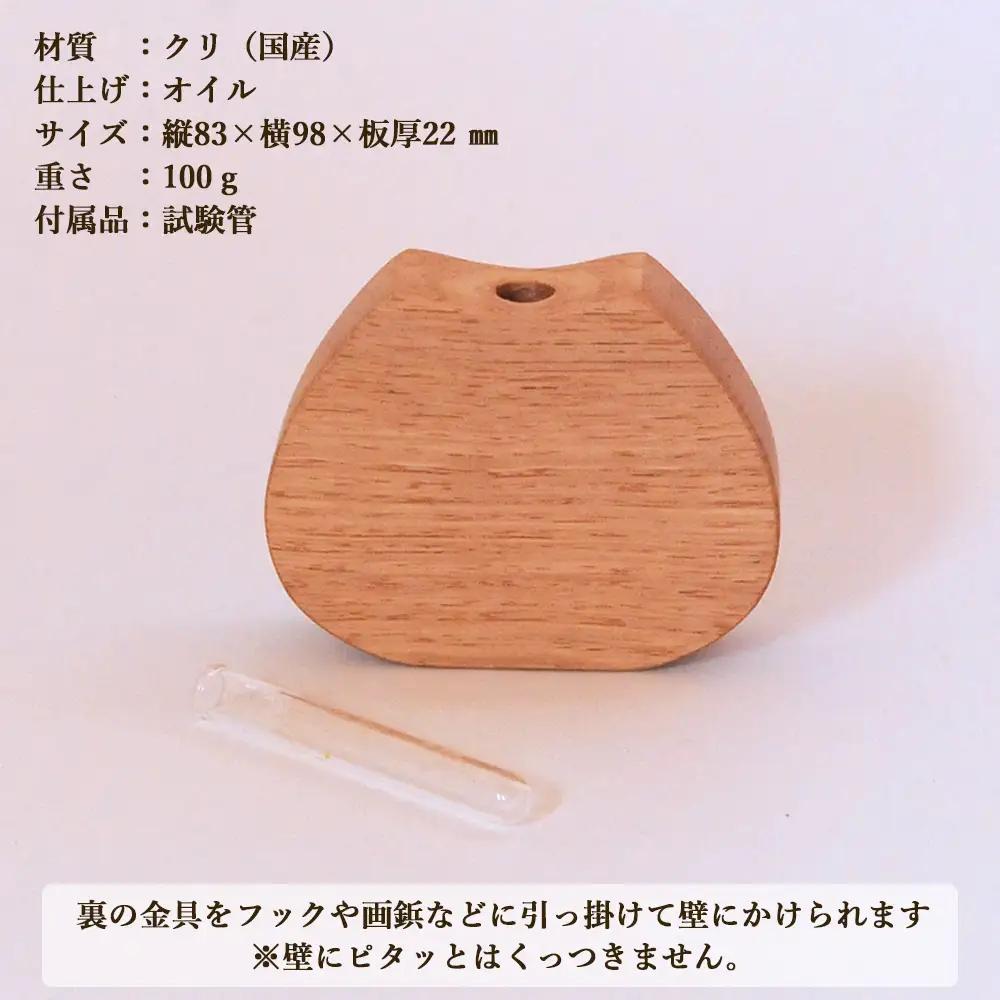 木のぽてっとした 一輪挿し・よこ【クリ材使用・オイル仕上げ】【89-11】