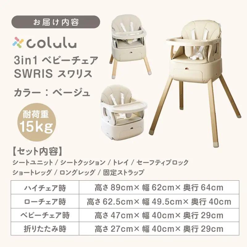 colulu 3in1ベビーチェア SWRIS スワリス【ベージュ】（3301）