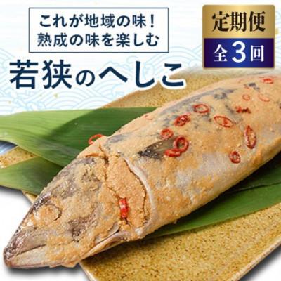 ふるさと納税 高浜町 【毎月定期便】これが地域の味、熟成の味を楽しむ若狭のへしこ全3回
