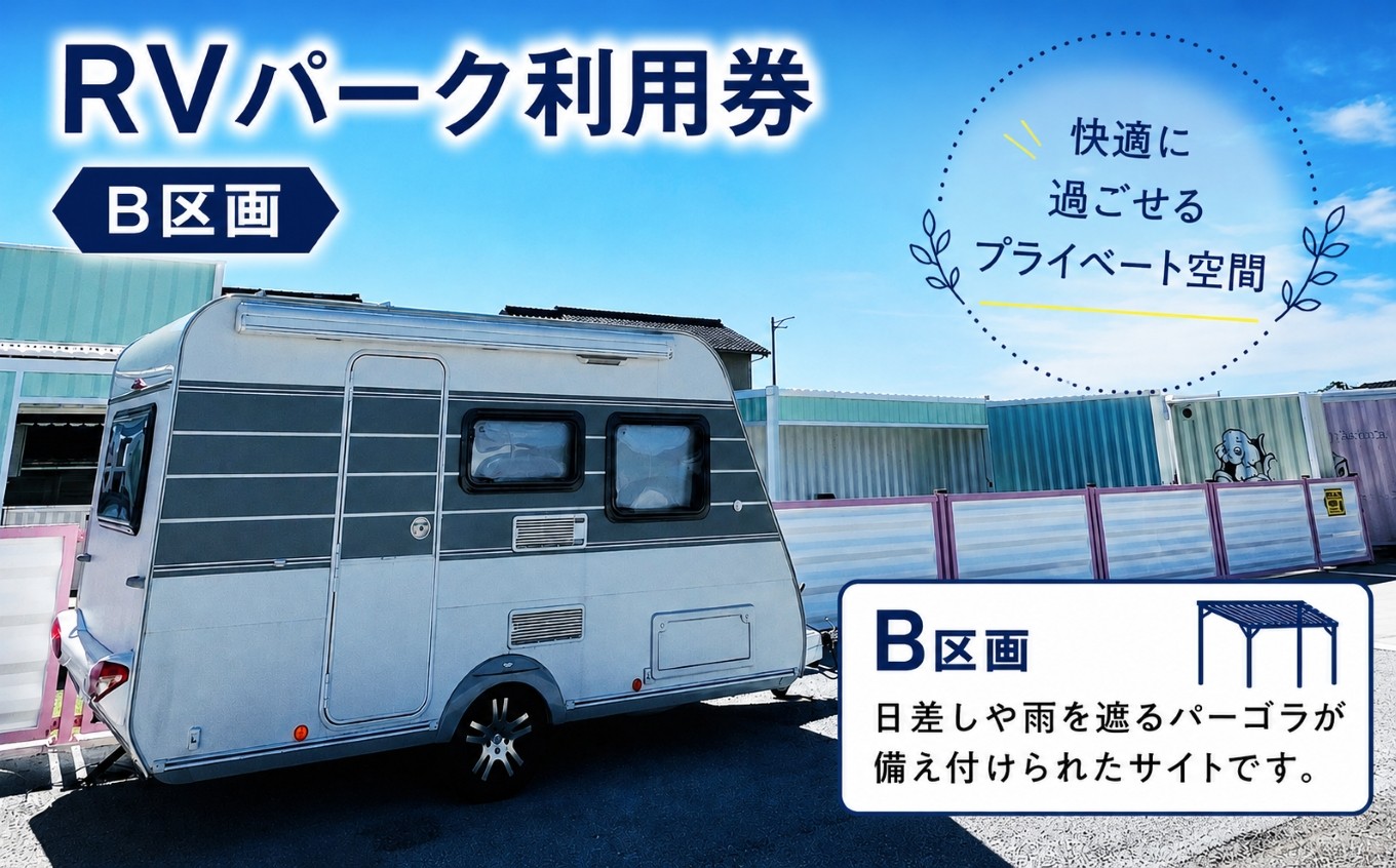 
                  RVパーク利用券（B区画）｜車中泊 旅行 車中泊旅 車 観光 宿泊 自然 RVパーク cocoronlife パーゴラ 快適空間 パーク ぱーく 利用 利用券 愛知県 美浜町
                