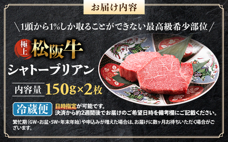 【冷蔵】極上 松阪牛 シャトーブリアン300ｇ（150g×2枚） 国産松坂牛