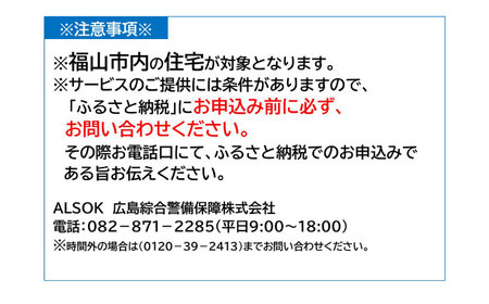 HOME ALSOK Connect オンラインセキュリティプラン　12ヶ月間【防犯 見回り 盗難 火災 安心 広島県 福山市】