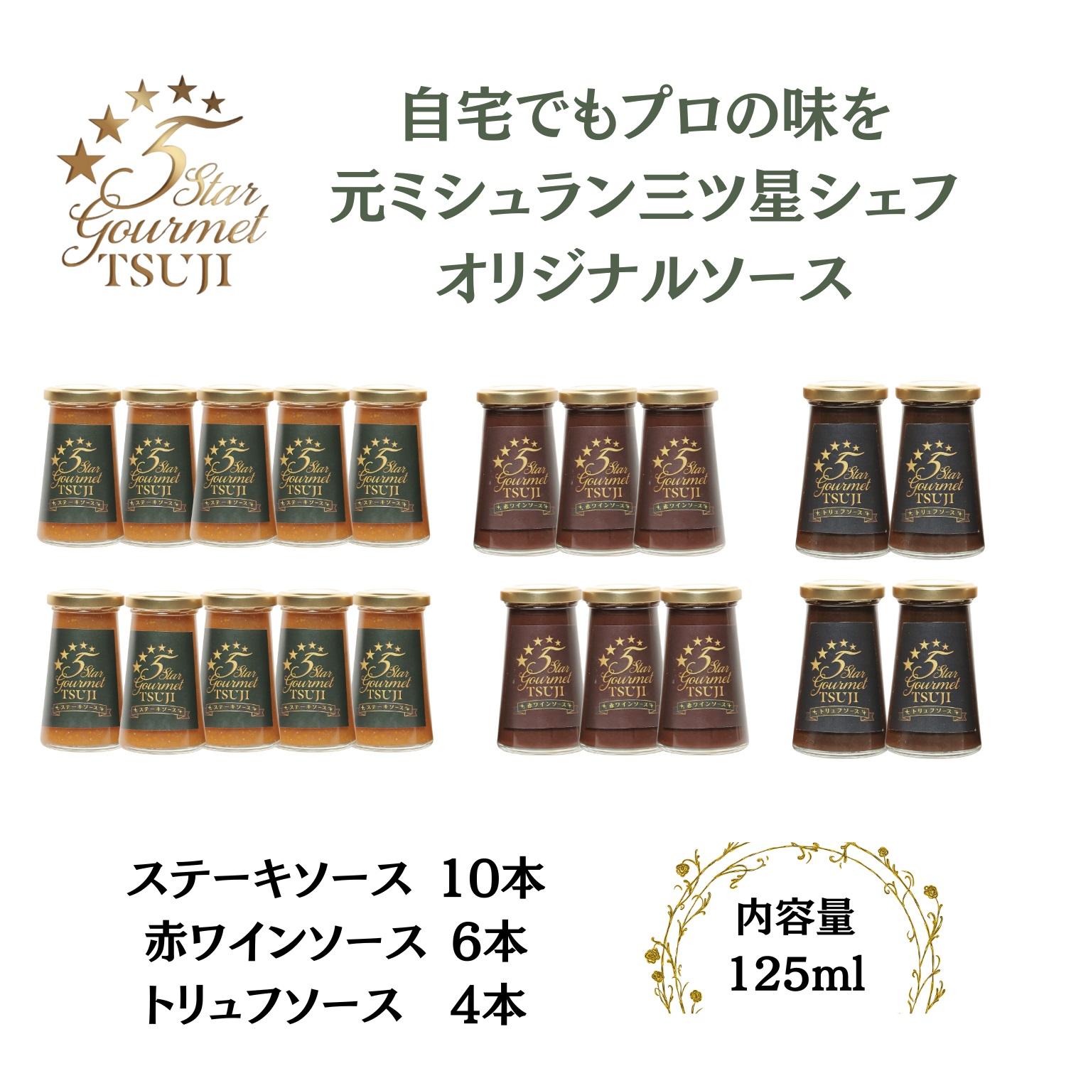 【ふるさと納税】兵庫県西宮市5 Star Gourmetトリュフソース4本+赤ワインソース6本+ステーキソース10本 | 西宮 有名店 洋食の名店 贅沢ソース詰め合わせ 赤ワイン風味 ステーキ用 人気 おすすめ グルメ 調味料 洋風料理 肉料理
