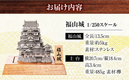 福山城 1/250スケール 城