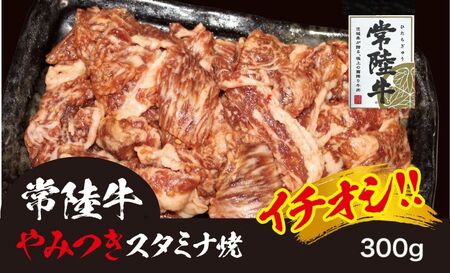 706 イチオシ!! 常陸牛 やみつきスタミナ焼き 味付き 黒毛和牛 約600g【吉川商事】