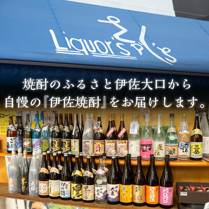 isa584 《数量限定》伊佐焼酎お花見セット！伊佐美・春薩摩旬あがり黒伊佐錦(1800ml×各3本)【坂口酒店】
