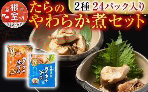 
            A-09156 たらのやわらか煮セット2種各12P(計24P)
          