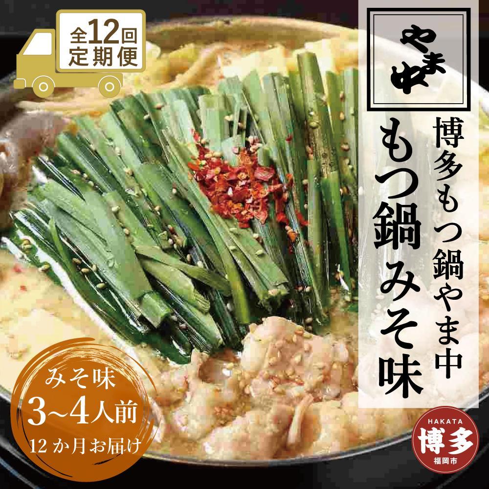 【ふるさと納税】【定期便全12回】【博多もつ鍋やま中】もつ鍋みそ味（3～4人前） | 肉 お肉 にく 食品