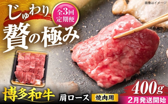 
            【全3回定期便】博多和牛 肩ロース  焼肉用 400g【2月発送開始】《豊前市》【JA全農ミートフーズ株式会社】 牛肉 肉 おすすめ 人気 [VET030]
          