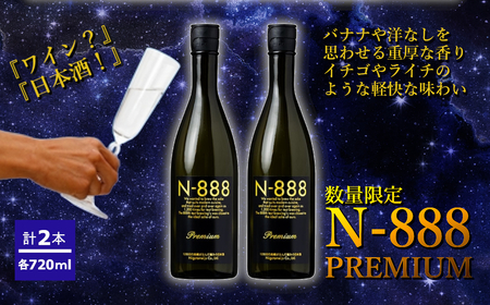 日本酒 N-888  純米大吟醸 プレミアム 720ml 2本 日本酒 新潟銘醸