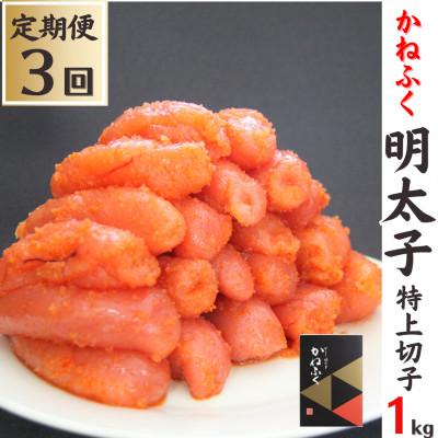 ふるさと納税 糸田町 【毎月定期便】【かねふくの明太子】切子1kg全3回