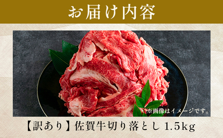 訳あり 佐賀牛切り落とし 1.5kg (500g×3p)