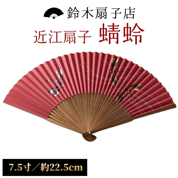 【ふるさと納税】【L-580】鈴木扇子店 近江扇子 蜻蛉 えんじ　7.5寸(約22.5cm)［高島屋選定品］
