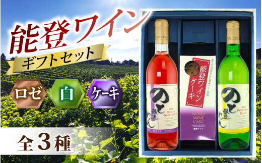【先行予約】能登ワイン 夏の贈り物ギフトセット 【2026年6月22日より順次発送予定】 / お中元 贈答用 能登半島 奥能登 ワイン ロゼ 白 お菓子 洋菓子 ケーキ のし 熨斗対応 化粧箱入り 送料無料