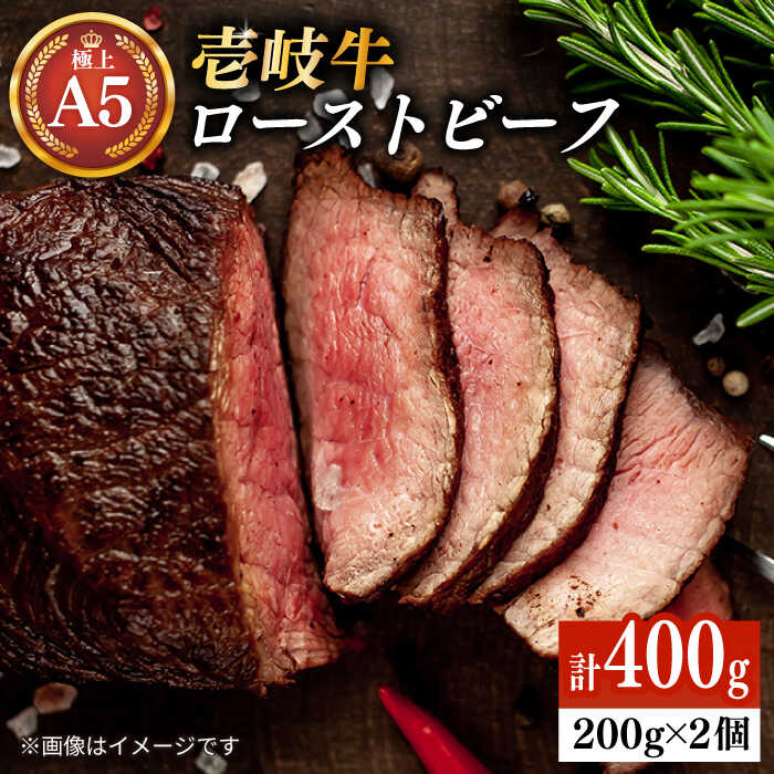 【ふるさと納税】極上 壱岐牛 A5ランク ローストビーフ 200g×2個（雌） 《壱岐市》【KRAZY MEAT】 [JER054] 冷凍配送 黒毛和牛 A5ランク ローストビーフ ロース 赤身 牛肉 A5 35000 35000円 のし プレゼント ギフト