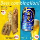 【ふるさと納税】からしれんこん棒・いきなり団子棒＆金麦(350ml×24本)のセット ビール 金麦 辛子れんこん棒 プレーン いきなり団子 からしれんこん 春巻き 新感覚 おつまみ FKK19-06D