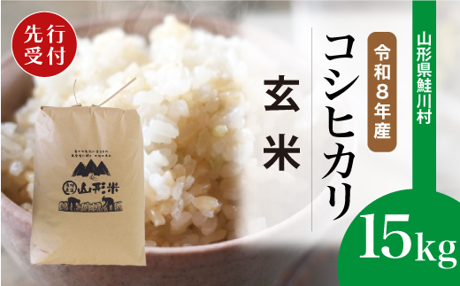 ＜令和8年産米先行受付＞ 令和9年1月中旬発送　こしひかり 【玄米】 15kg （15kg×1袋） 鮭川村