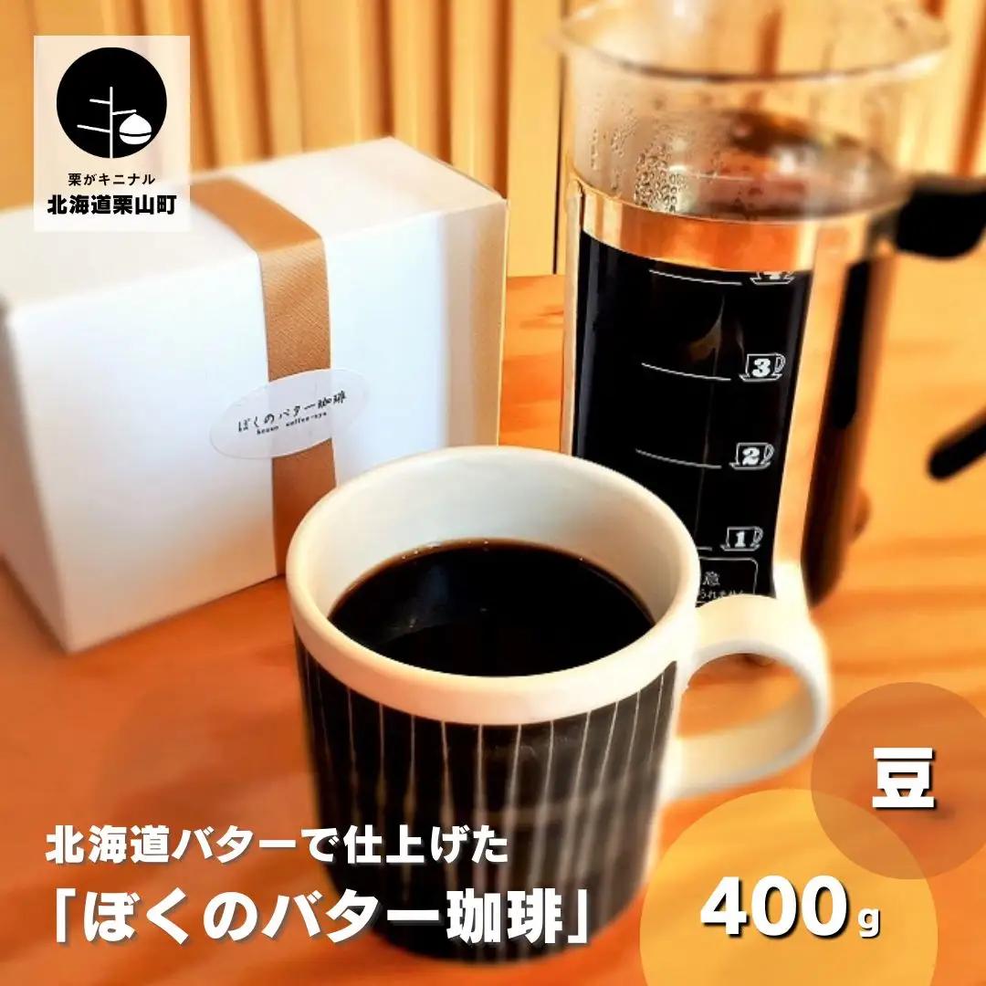 【自家焙煎】老舗コーヒー屋さんが北海道バターで仕上げた「ぼくのバター珈琲」200g×2袋（豆）