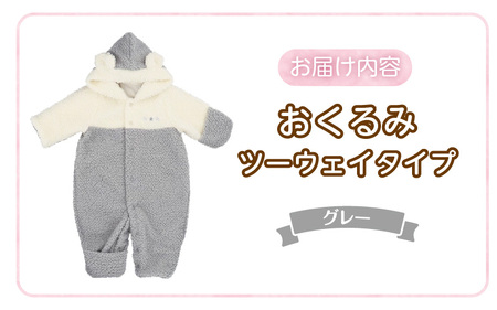 オクルミ　ツーウェイタイプ（ツートン）グレー_おくるみ ツーウェイタイプ ツートン カラー グレー ボア フリース 軽い やわらかい あたたかい ドレス カバーオール 便利 赤ちゃん ベビーウェア お