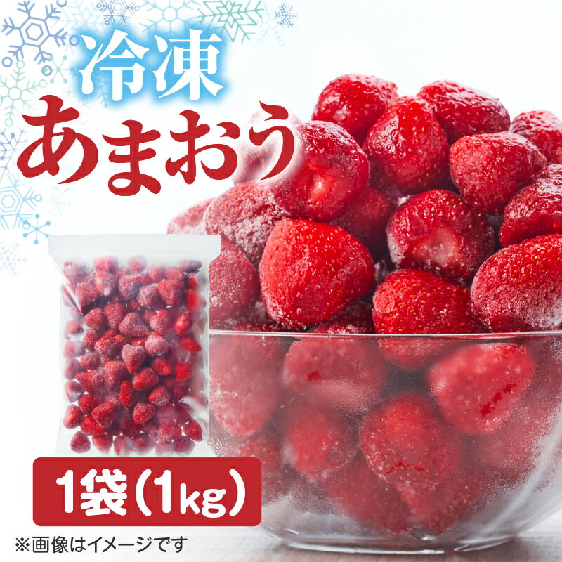 【ふるさと納税】冷凍いちご「博多あまおう」1kg あまおう いちご 苺 イチゴ 冷凍 加工用 ヨーグルト ジャム スムージー 加工 福岡県 八女市