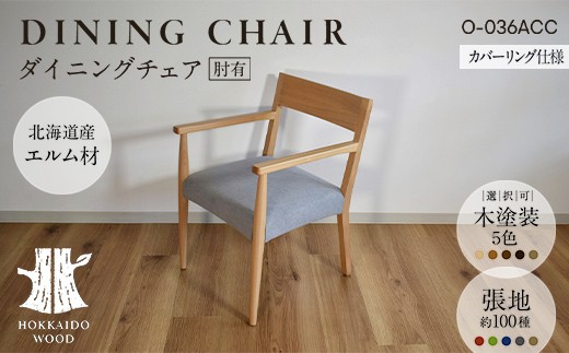 ダイニングチェア肘有 カバーリング仕様 O-036ACC HOKKAIDO WOOD ダイニングチェア 肘付き 椅子 いす イス 木製 家具 北海道産 国産 木工 カバーリング ダイニング インテリア