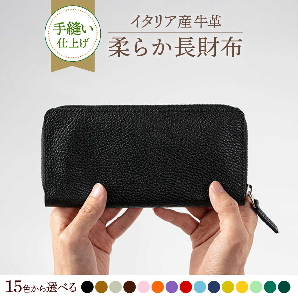 【ふるさと納税】【手縫い仕上げ/選べるカラー】イタリア産牛革の柔らか長財布《築上町》【たけもとかばん】革製品 レザー 高発色 43000 43000円