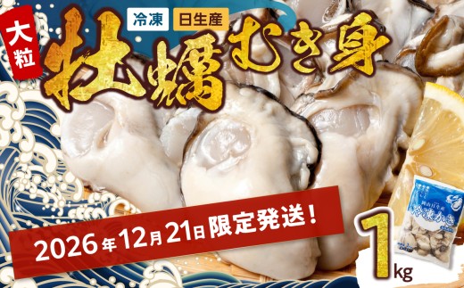 ≪★2026年12月21日限定発送★≫牡蠣 冷凍 むき身 1kg 備前市日生産 【年内お届け確約！】