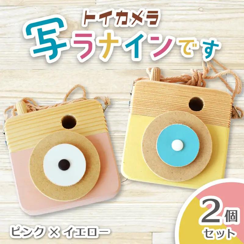 トイカメラ 写ラナインです  2個セット　ピンク イエロー  奈良県 葛城市【sugg006-2】