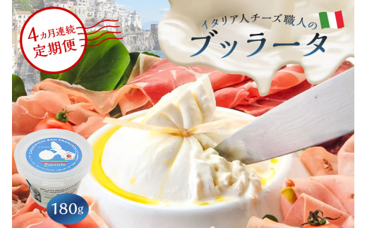 【定期便】ブッラータ Burrata 180g(4カ月連続お届け)【岐阜県 可児市 しぼりたて 高品質 フレッシュ ミルク 濃厚 風味 伝統 ハンドメイド 手作り つくりたて チーズ】