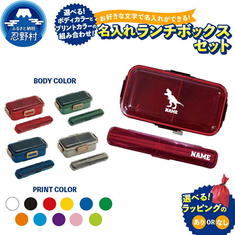 【ふるさと納税】ランチボックスセット お弁当箱 カラトリー 箸 スプーン 名入れ オリジナル セミオーダー カスタム オーダーメイド エンブレム ランチボックス 名前入り ネーム入れ 通学 通勤 日常使い プレゼント ラッピング有or無 送料無料 山梨県 忍野村