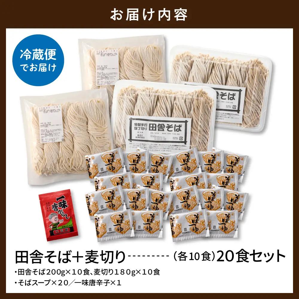 山形田舎そば+麦きり「20食セット」 そば 麦切り 生麺