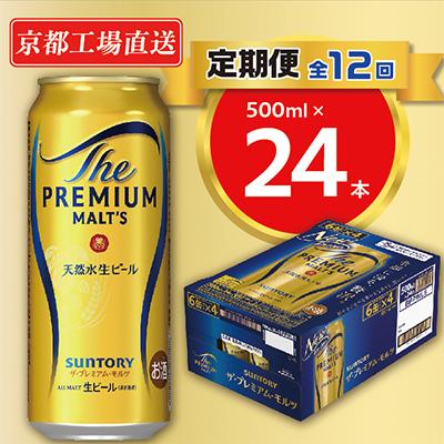 ふるさと納税 長岡京市 【毎月定期便】<天然水のビール工場>京都直送　プレモル500ml×24本 全12回